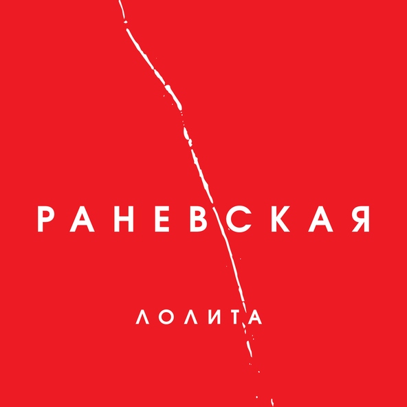Лолита — Чудо чудное